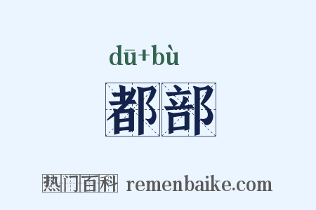 都部是什么意思的图片